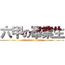 六甲の畢業生 (attack on titan)