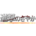 進撃のさやか (matigaetesuimasenn)