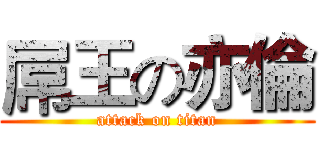 屌王の亦倫 (attack on titan)