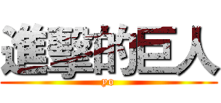 進擊的巨人 (yo)