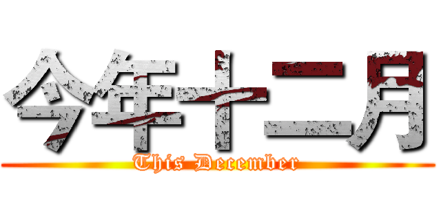 今年十二月 (This December)