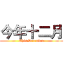今年十二月 (This December)