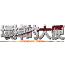 壞掉的大便 (attack on titan)