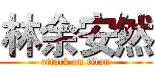 林余安然 (attack on titan)
