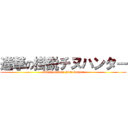 進撃の掛鋭チヌハンター (attack on kaei chinu hunter)