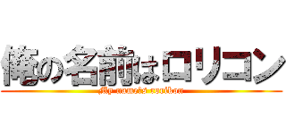 俺の名前はロリコン (My nameいs rorikon)