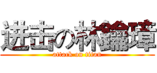 进击の林鑰璋 (attack on titan)