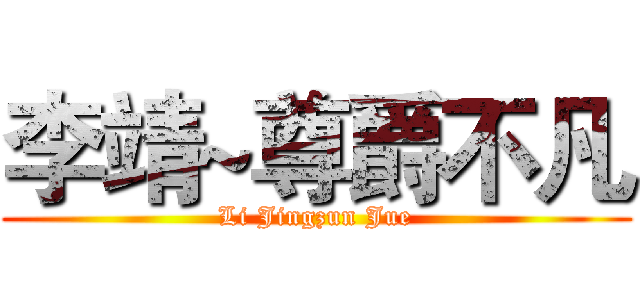 李靖~尊爵不凡 (Li Jingzun Jue)