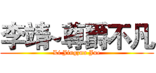 李靖~尊爵不凡 (Li Jingzun Jue)