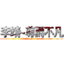 李靖~尊爵不凡 (Li Jingzun Jue)