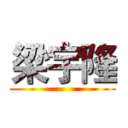 梁宇隆 ()