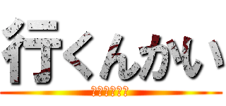 行くんかい (全米が思った)