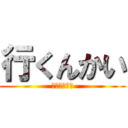 行くんかい (全米が思った)