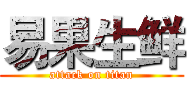易果生鲜 (attack on titan)