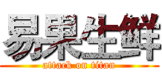 易果生鲜 (attack on titan)