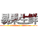 易果生鲜 (attack on titan)