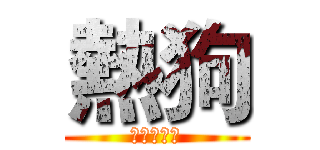 熱狗 (我們的國家)