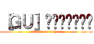 ［ＧＵ］ต้องรอด (attack on touhou)