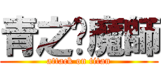 青之軀魔師 (attack on titan)