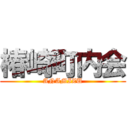 椿崎町内会 (ANAMIZU)