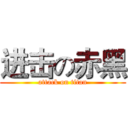 进击の赤黑 (attack on titan)