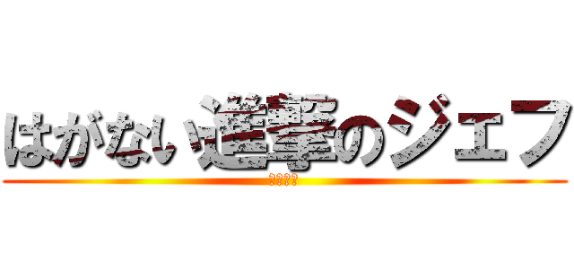 はがない進撃のジェフ (はがない)