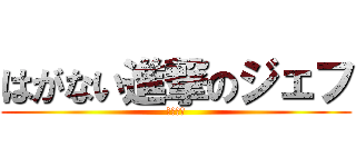 はがない進撃のジェフ (はがない)