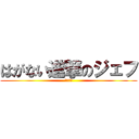 はがない進撃のジェフ (はがない)