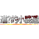 進擊的小屁還 (attack on titan)