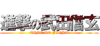 進撃の武田信玄 (TIME TO FIGHT)