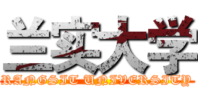 兰实大学 (RANGSIT UNIVERSITY)