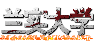 兰实大学 (RANGSIT UNIVERSITY)