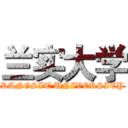 兰实大学 (RANGSIT UNIVERSITY)