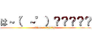 は～（°～°）？？？？？ (Whose is TNTN?)