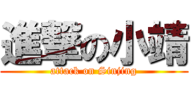 進撃の小靖 (attack on Sinjing)