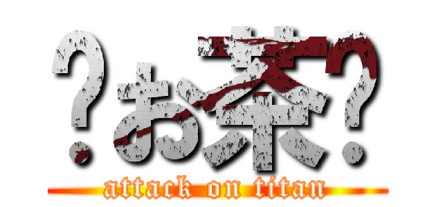 🍵お茶🍵 (attack on titan)