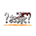 🍵お茶🍵 (attack on titan)