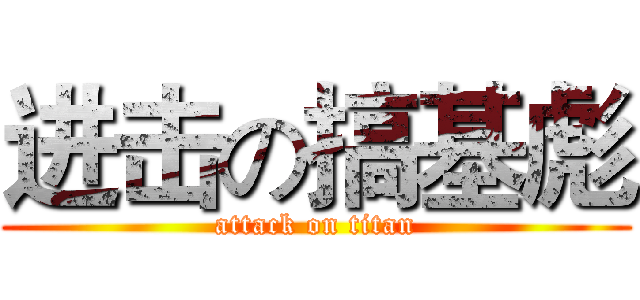 进击の搞基彪 (attack on titan)
