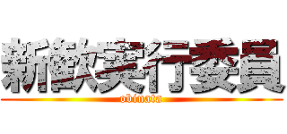 新歓実行委員 (obinata)