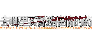 去哪里买昏迷催情的药 (去哪里买昏迷催情的药【电-话151x68344x817-Q1065427042元-吉-药-业】我们做的是长期生意,靠的是老客户长期支持 去哪里买昏迷催情的药在发表了一篇http://sngk.net/MD3Uzk

参考消息网我们做的是长期生意,靠的是老客户长期支持也许我们早该意识到，就连鲍勃·霍斯金斯（金球奖戏剧类电影男主角 
)