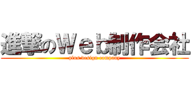 進撃のＷｅｂ制作会社 (plus design company)