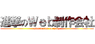 進撃のＷｅｂ制作会社 (plus design company)