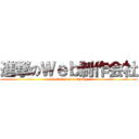 進撃のＷｅｂ制作会社 (plus design company)