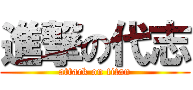 進撃の代志 (attack on titan)