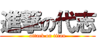 進撃の代志 (attack on titan)