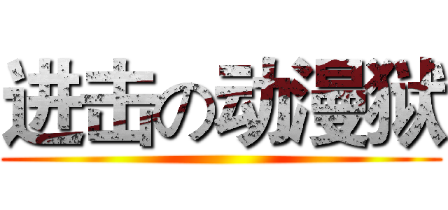 进击の动漫狱 ()
