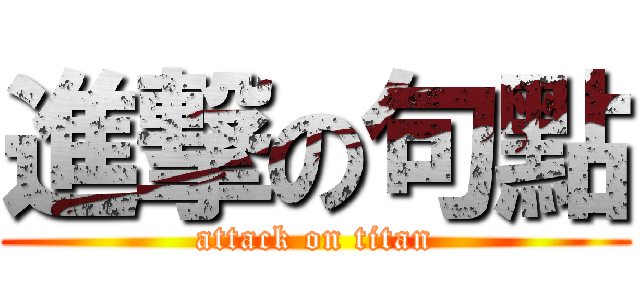 進撃の句點 (attack on titan)