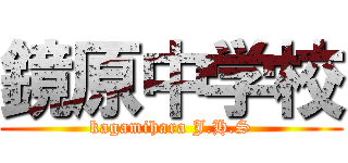 鏡原中学校 (kagamihara J.H.S)