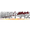 鏡原中学校 (kagamihara J.H.S)