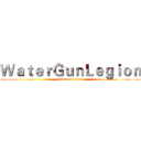 ＷａｔｅｒＧｕｎＬｅｇｉｏｎ (attack on titan)